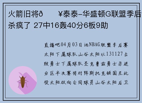 火箭旧将🔥泰泰-华盛顿G联盟季后赛杀疯了 27中16轰40分6板9助